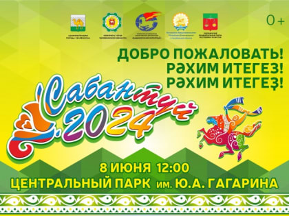 Городской Сабантуй пройдёт в парке им. Ю.А. Гагарина