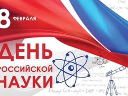 Поздравление с Днем российской науки