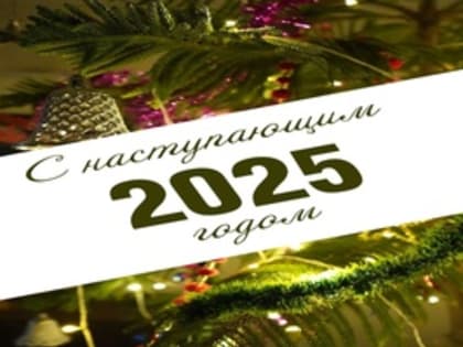 Поздравление с наступающим 2025 годом