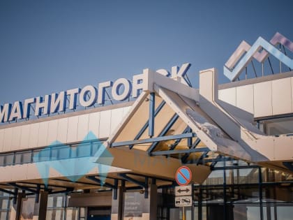 Из Магнитогорска планируются международные авиарейсы