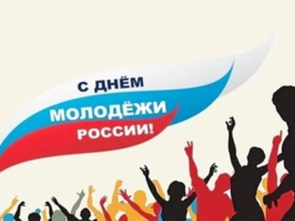 Поздравление с Днем молодежи