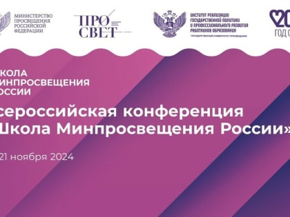 Всероссийская конференция «Школа Минпросвещения России» пройдет в ноябре