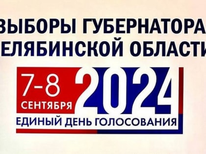 Выборы губернатора в Озерском городском округе: важность участия граждан