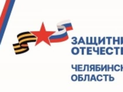 Первый форум «Будущее для СВОих» пройдет в Челябинске