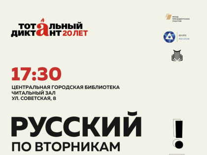 В читальном зале библиотеки с 26 марта стартуют очные подготовительные курсы по подготовке к Тотальному диктанту