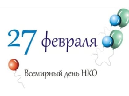 27 февраля отмечается Всемирный день НКО