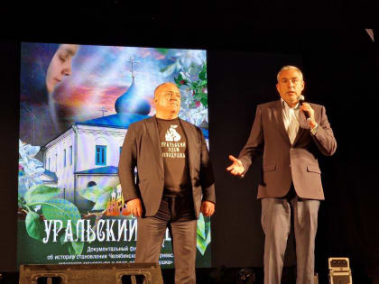 Премьера фильма «Уральский эдем» в Челябинске