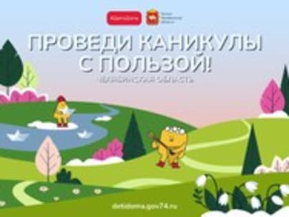 Встречайте весенние каникулы с порталом «Дети дома»!