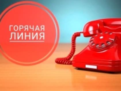 В Управлении Роспотребнадзора пройдёт тематическая «горячая линия» для потребителей