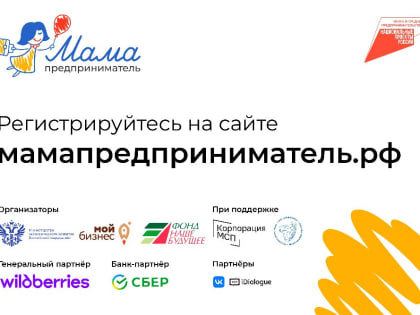 Федеральная программа «Мама-предприниматель» начала прием заявок участниц из Челябинской области