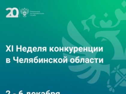 Серия мероприятий по развитию конкуренции в Челябинской области