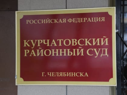 В Челябинске экс-чиновника осудили за 44 эпизода взяток