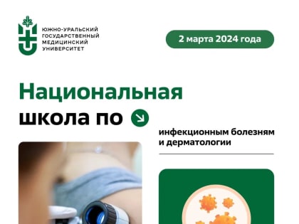 ЮУГМУ организует Национальную школу по инфекционным болезням и дерматологии
