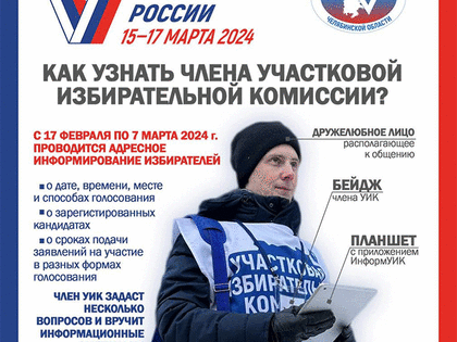 ВНИМАНИЕ. На Южном Урале пройдут поквартирные обходы перед выборами-2024. Как распознать сотрудников УИКов