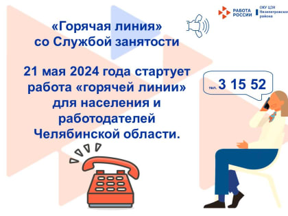 21 мая 2024 года стартует работа «горячей линии»&nbsp;для населения и работодателей Челябинской области