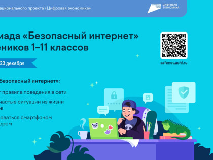 Всероссийская онлайн-олимпиада «Безопасный интернет» для школьников