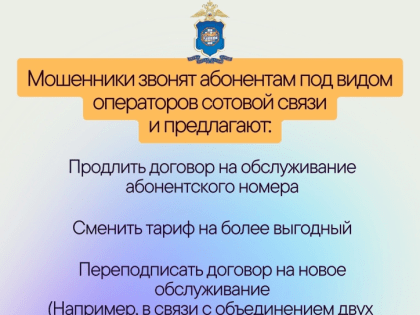 Предостережение от мошеннических звонков: сим-карты не имеют срока действия