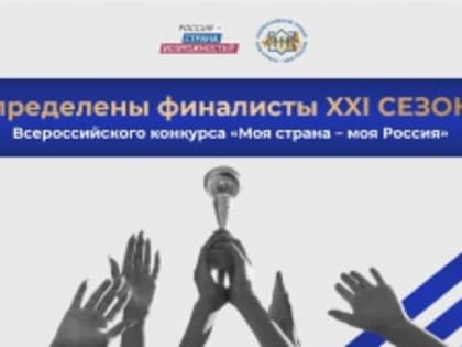 Челябинская область среди финалистов конкурса «Моя страна – моя Россия»
