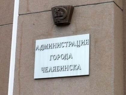 Новое назначение в управлении закупок Челябинска