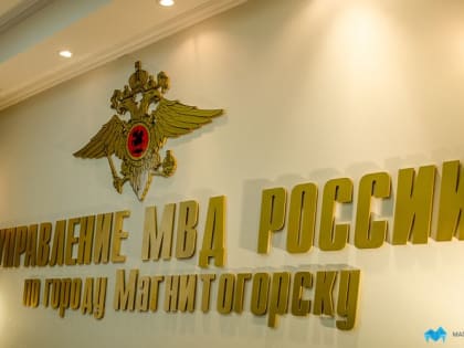 Сотрудники подразделения экономической безопасности и противодействия коррупции Магнитогорска ликвидировали новый канал отмывания денег