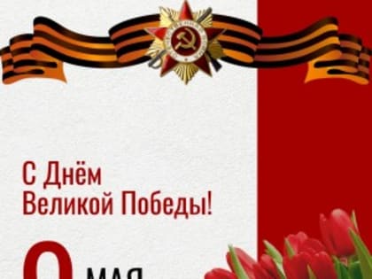 Поздравление и.о. ректора Ольги Сергеевны Абрамовских с Днем Победы