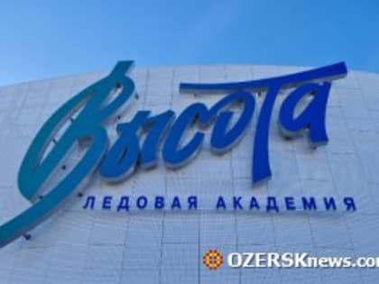 В Озерске стартовал традиционный турнир по хоккею на валенках