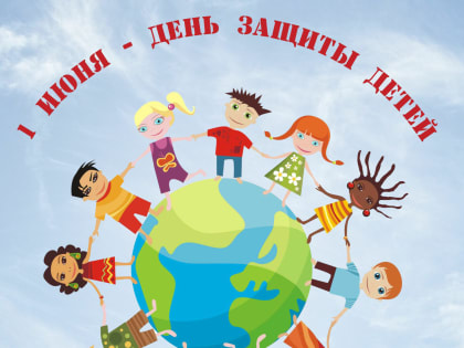 Поздравление Главы района Юрия Кузнецова с Международным днем защиты детей
