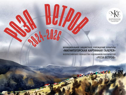 Передвижная выставка «Роза ветров» объединяет художников России