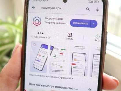 Более 4 миллионов россиян стали пользователями приложения «Госуслуги.Дом»