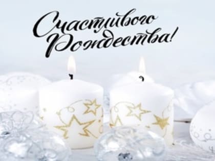 Поздравление с Рождеством