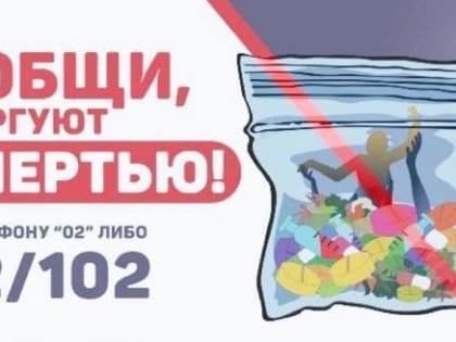 Сообщи, где торгуют смертью. В Саткинском районе проходит Общероссийская акция