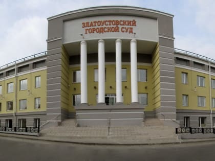 Тревожный звоночек. В Златоусте судят мужчину за ложное сообщение об акте терроризма