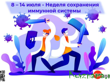 С 8 по 14 июля 2024 года проходит Неделя сохранения иммунной системы