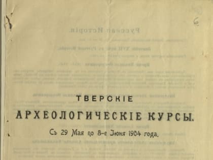 120 лет назад в Твери открылись бесплатные археологические курсы