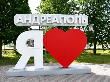 Жители Андреаполя отмечают День города