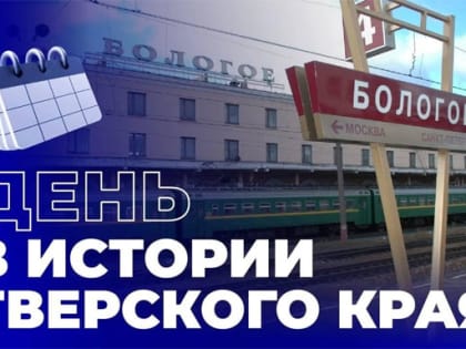 День в истории Тверского края