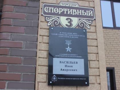 Увековечение памяти о машинисте-герое