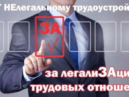 Неформальная занятость и легализация трудовых отношений