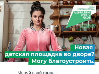 В Тверской области продолжается онлайн-голосование за объекты благоустройства, которые будут реализованы в 2025 году по нацпроекту «Жильё и городская среда»