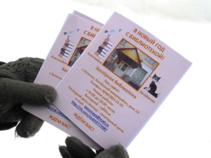 «В новый год с библиотекой»