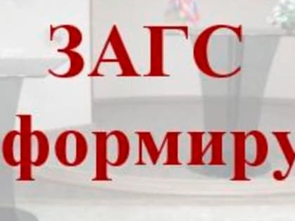 Приём граждан отделом ЗАГС в новогодние праздники