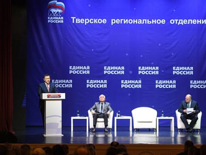 Конференция партии «Единая Россия» в Твери