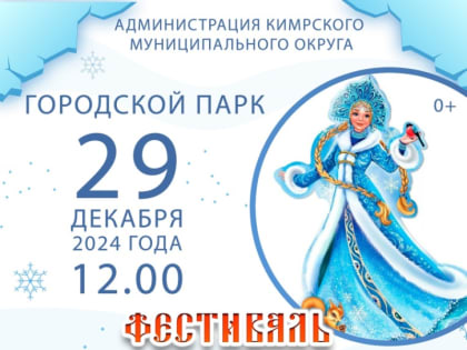 Впервые в Кимрах! Фестиваль Снегурочек!!!