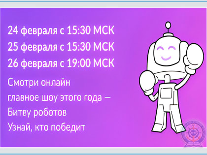 Суперфинал Международного чемпионата по битве роботов в рамках Международного мультиспортивного турнира «Игры будущего» пройдет с 24 по 26 февраля 2024 года в Казани