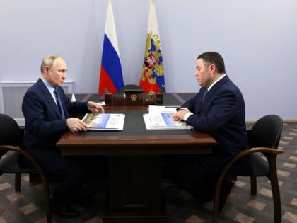 Президент Владимир Путин провёл встречу с Губернатором Тверской области Игорем Руденей