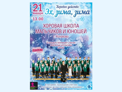 Жителей Твери приглашают в Тверскую филармонию на концерт хоровой школы из города Конаково