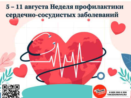 Неделя профилактики сердечно-сосудистых заболеваний в России