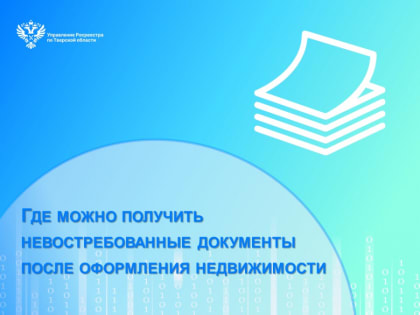 Где можно получить невостребованные документы после оформления недвижимости