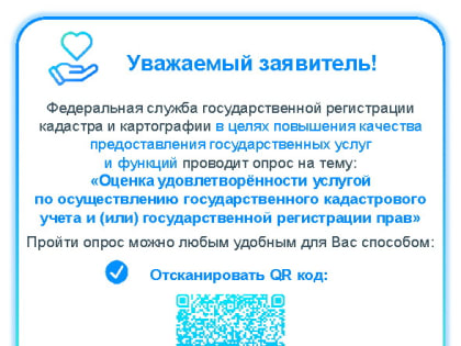 Оценка удовлетворённости услугой по осуществлению государственного кадастрового учёта и (или) государственной регистрации прав