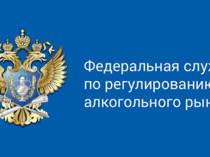 Информация для участников алкогольного рынка